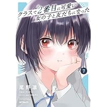 クラスで2番目に可愛い女の子と友だちになった コミック 新品 1-7巻